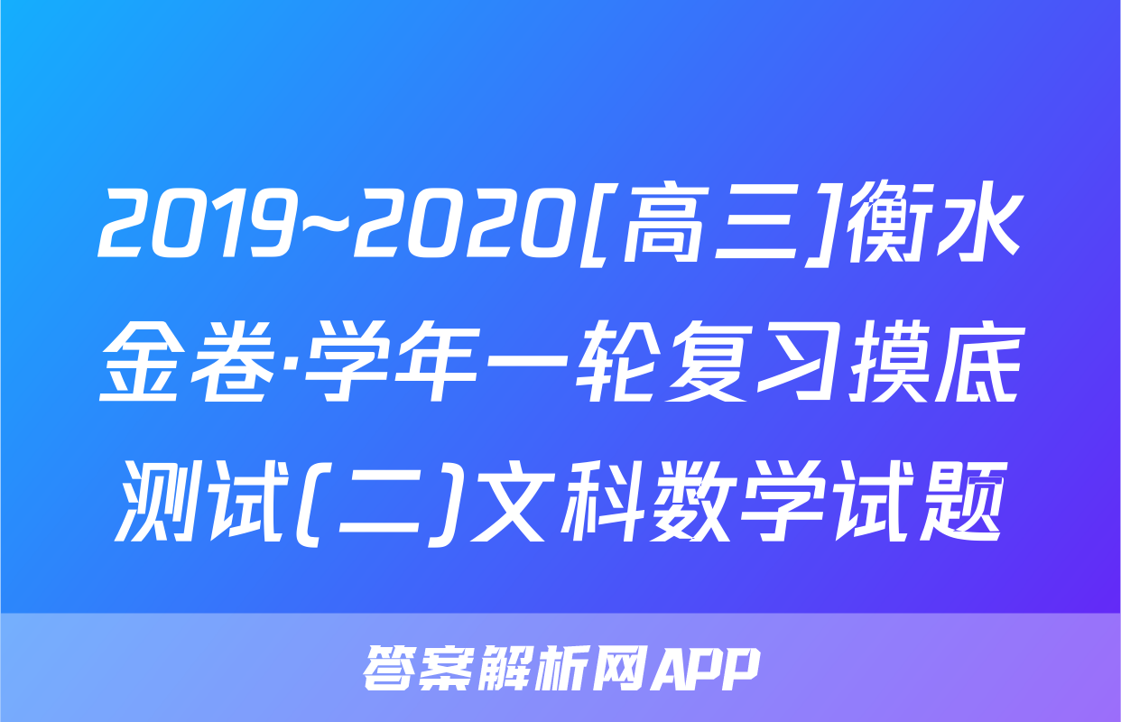 2019~2020[高三]衡水金卷·学年一轮复习摸底测试(二)文科数学试题