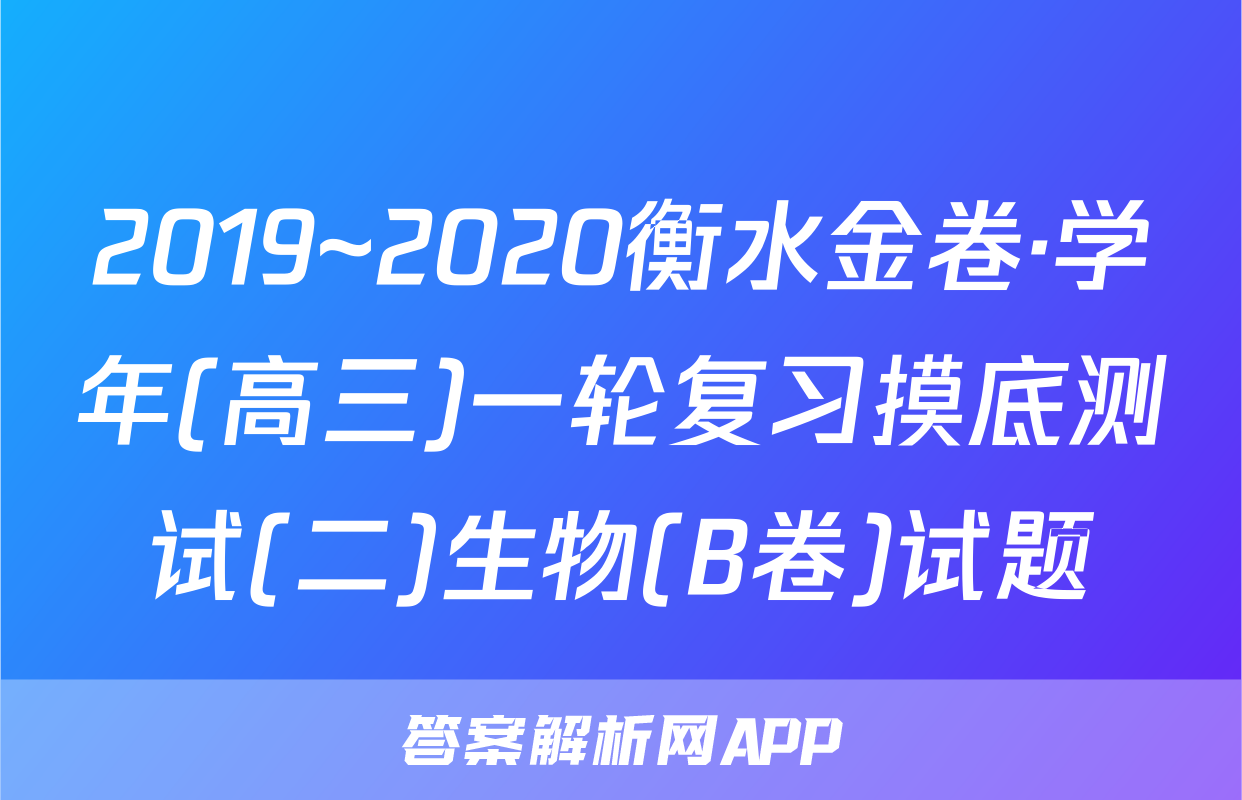 2019~2020衡水金卷·学年(高三)一轮复习摸底测试(二)生物(B卷)试题
