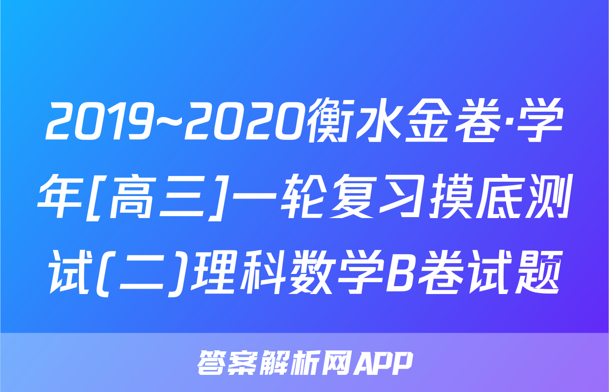 2019~2020衡水金卷·学年[高三]一轮复习摸底测试(二)理科数学B卷试题