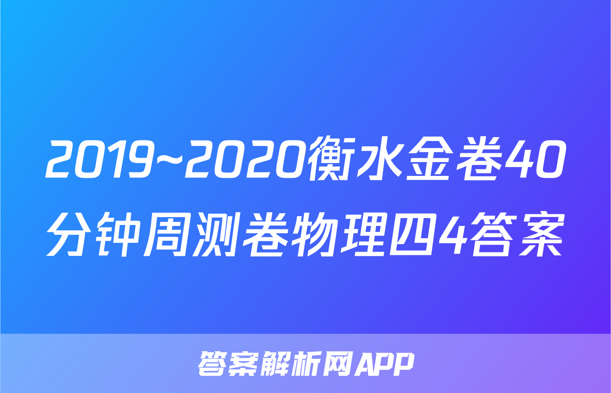 2019~2020衡水金卷40分钟周测卷物理四4答案