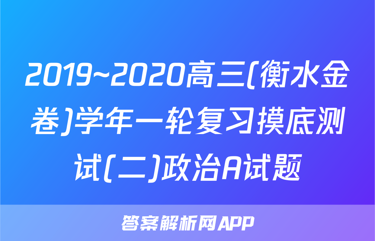 2019~2020高三(衡水金卷)学年一轮复习摸底测试(二)政治A试题