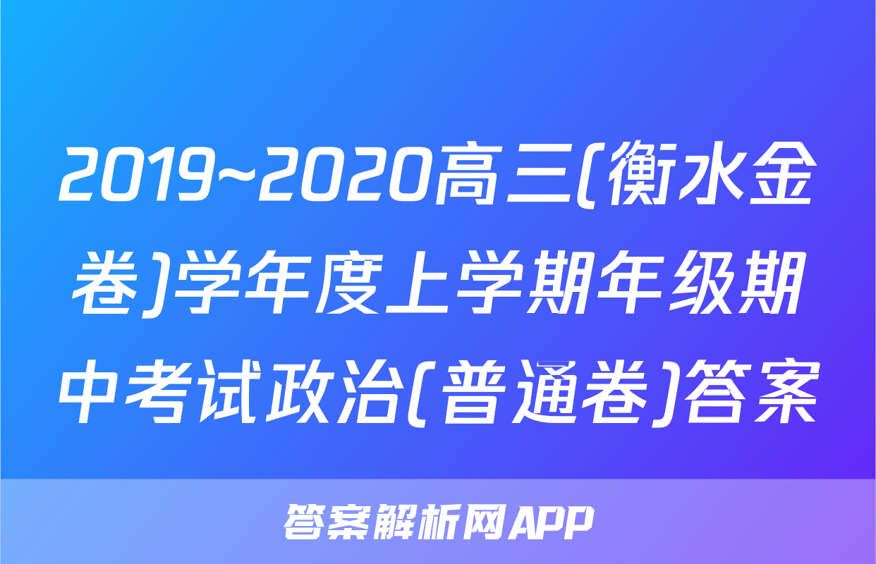 2019~2020高三(衡水金卷)学年度上学期年级期中考试政治(普通卷)答案