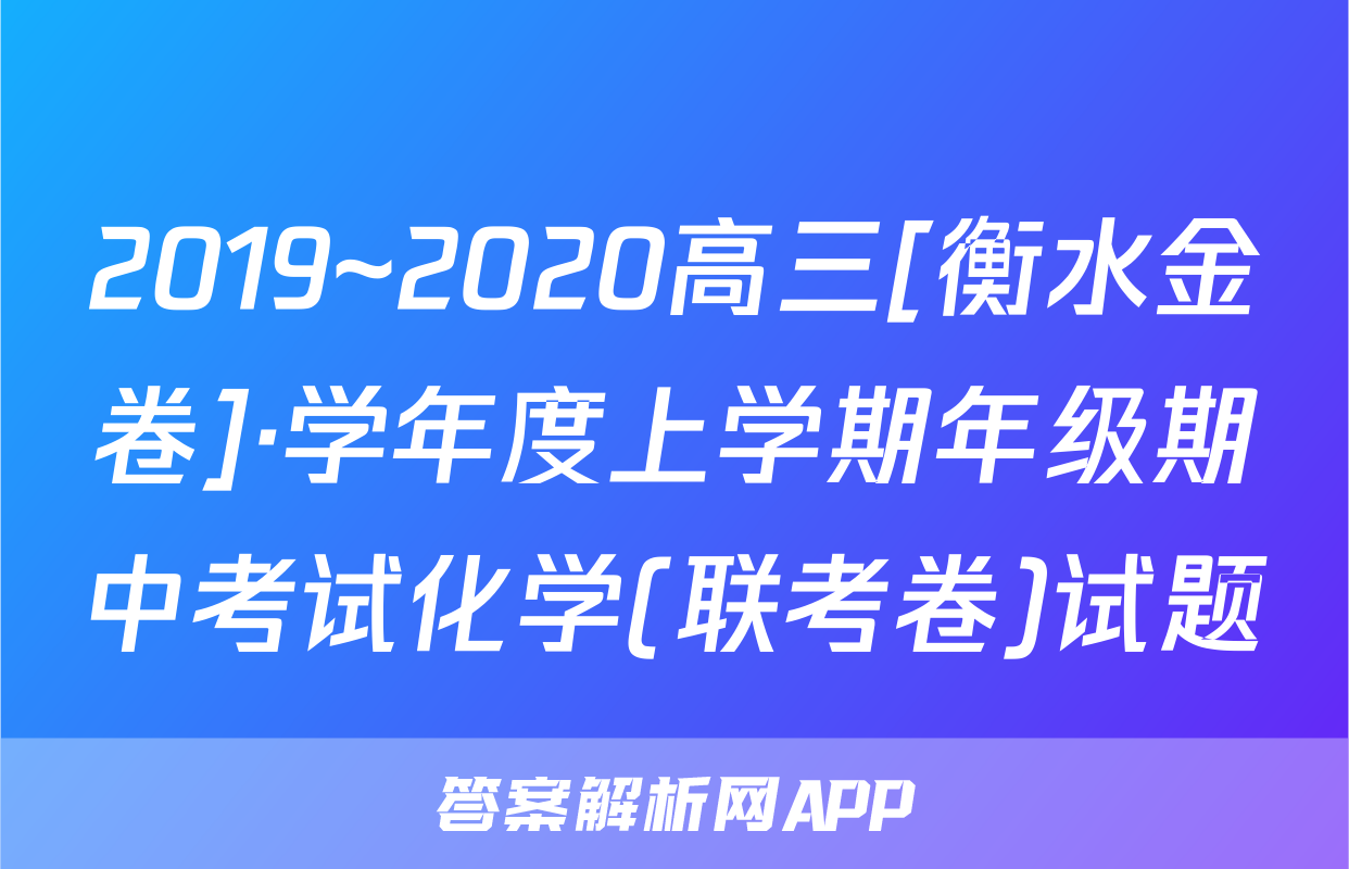 2019~2020高三[衡水金卷]·学年度上学期年级期中考试化学(联考卷)试题