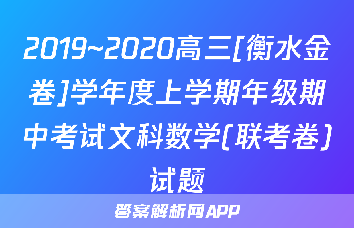 2019~2020高三[衡水金卷]学年度上学期年级期中考试文科数学(联考卷)试题