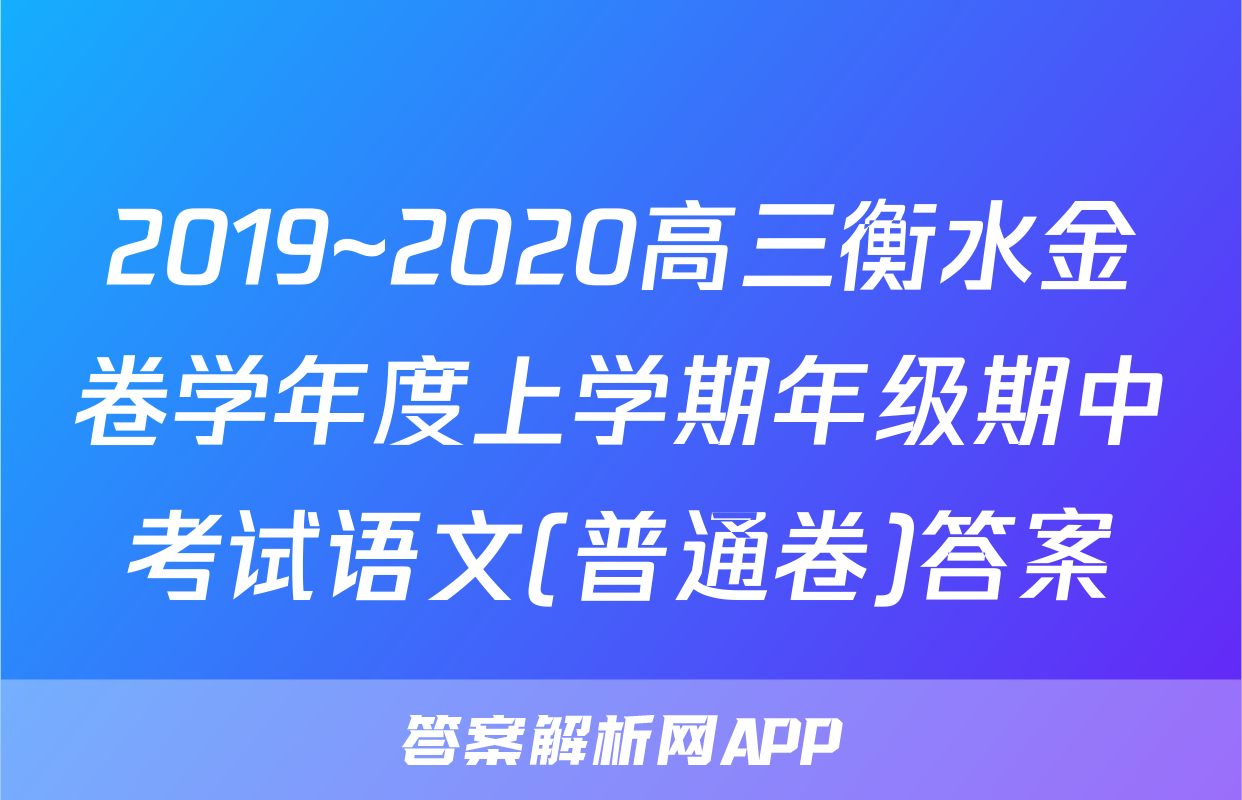 2019~2020高三衡水金卷学年度上学期年级期中考试语文(普通卷)答案