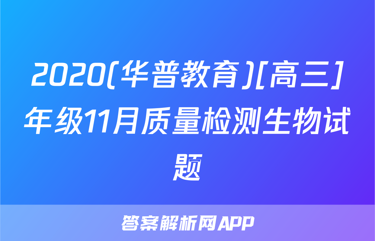 2020(华普教育)[高三]年级11月质量检测生物试题