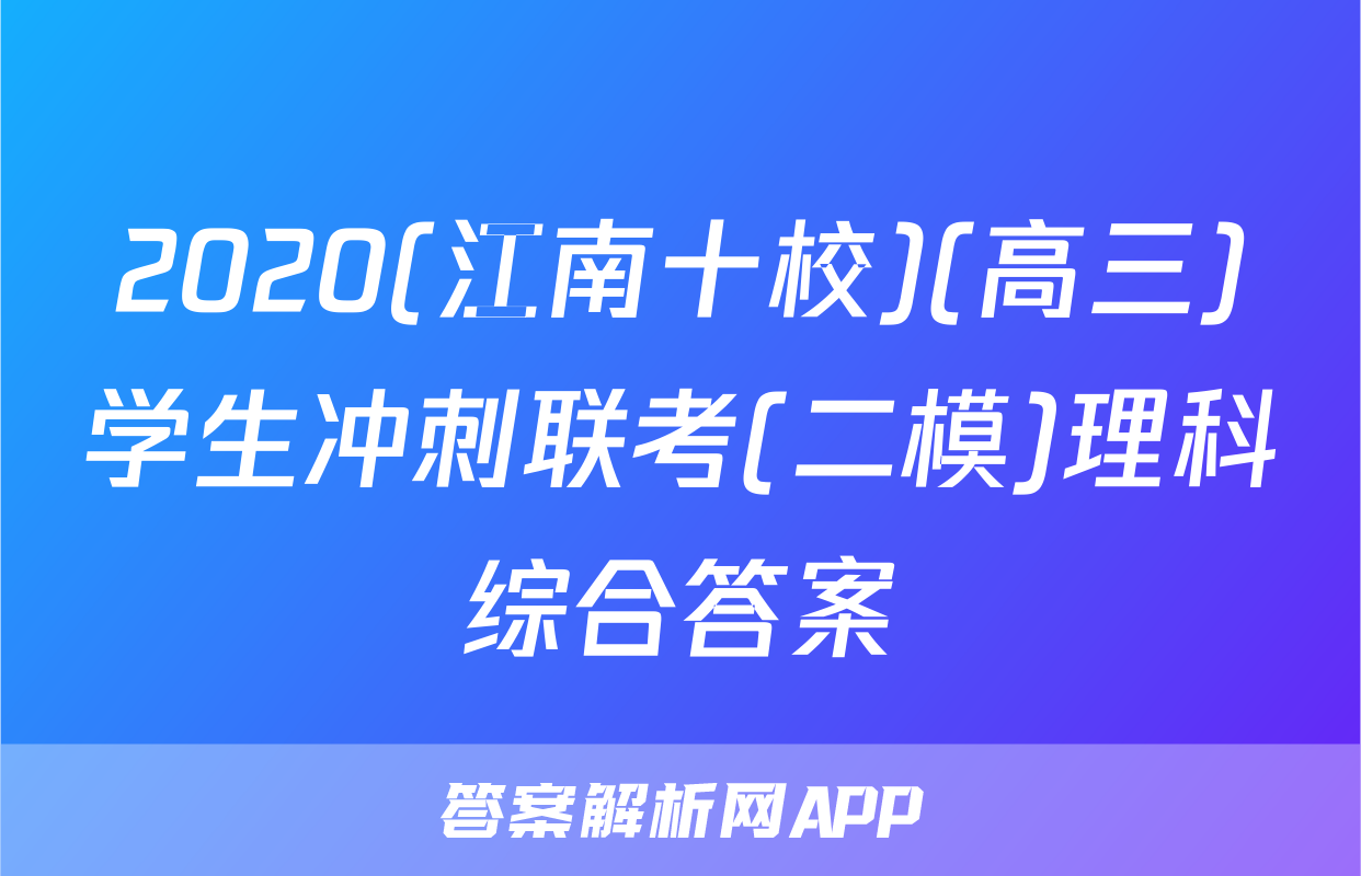2020(江南十校)(高三)学生冲刺联考(二模)理科综合答案
