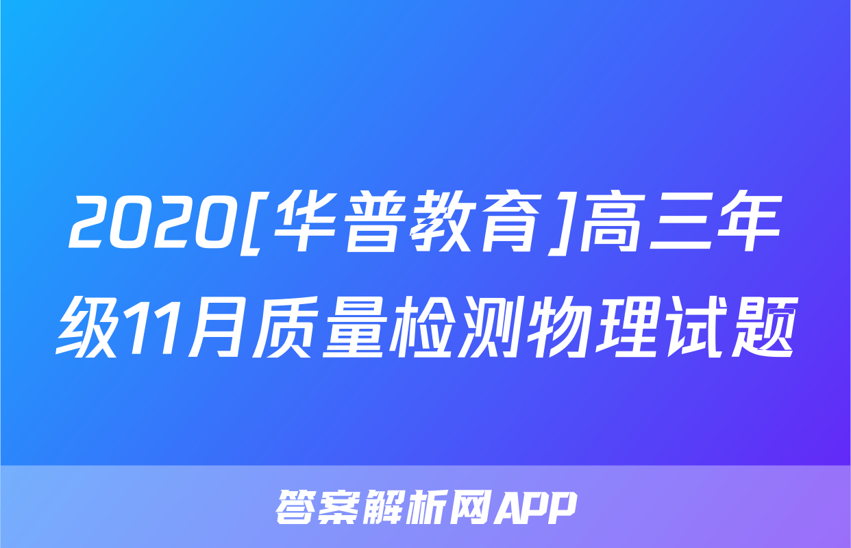 2020[华普教育]高三年级11月质量检测物理试题