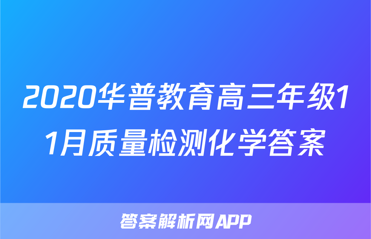 2020华普教育高三年级11月质量检测化学答案