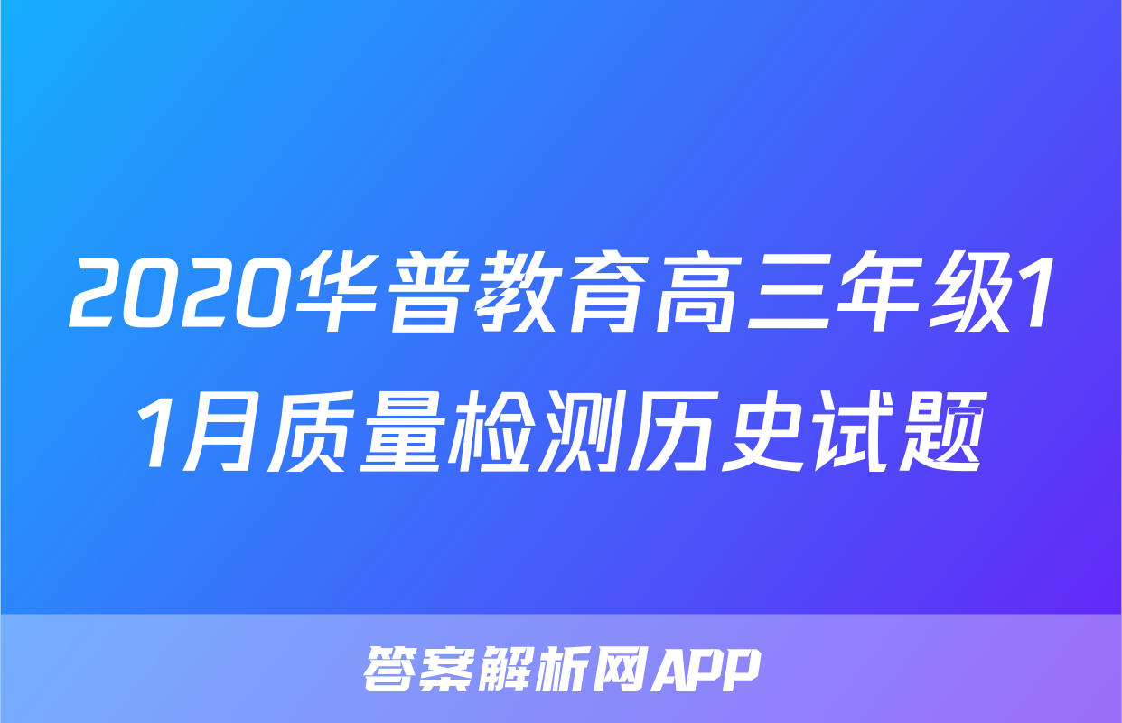 2020华普教育高三年级11月质量检测历史试题