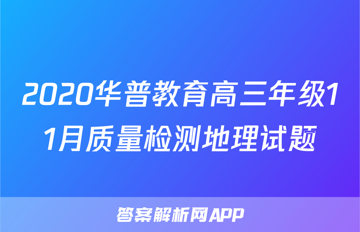 2020华普教育高三年级11月质量检测地理试题