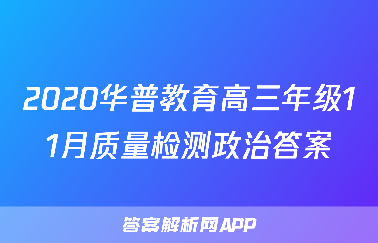 2020华普教育高三年级11月质量检测政治答案