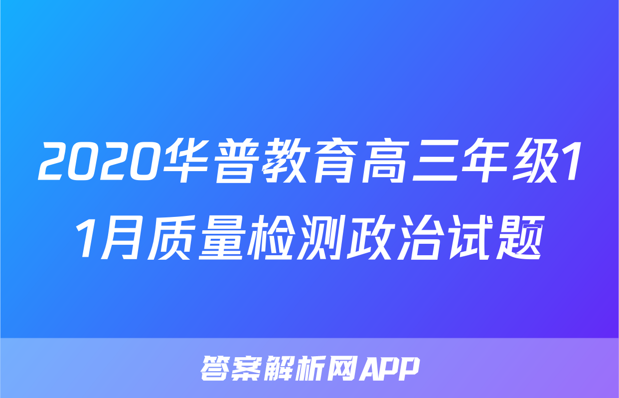 2020华普教育高三年级11月质量检测政治试题