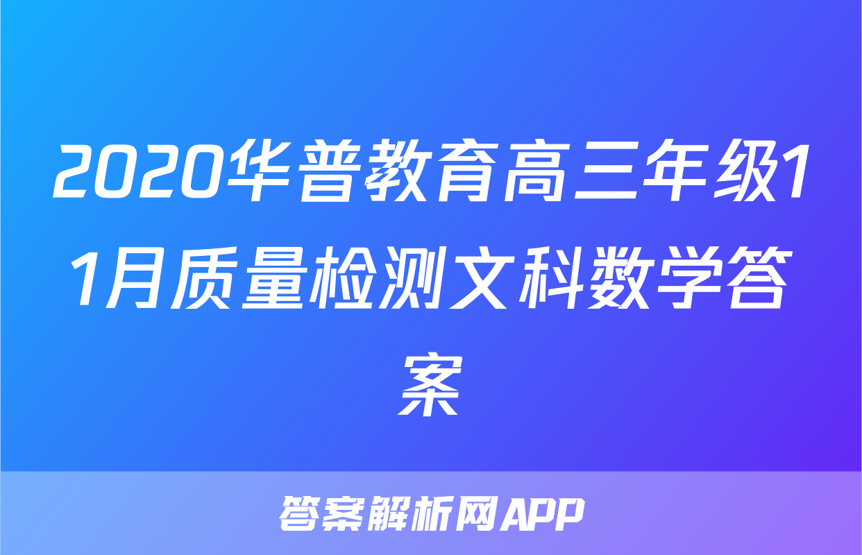 2020华普教育高三年级11月质量检测文科数学答案