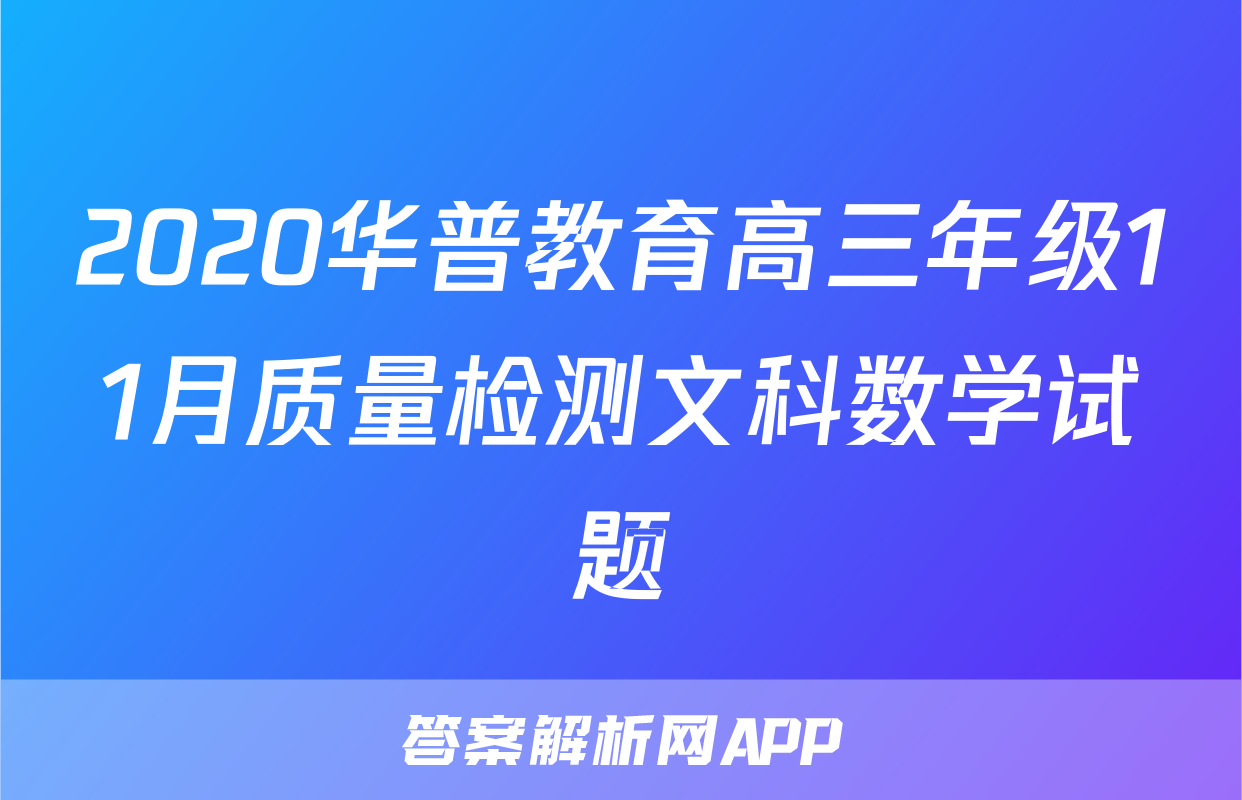 2020华普教育高三年级11月质量检测文科数学试题