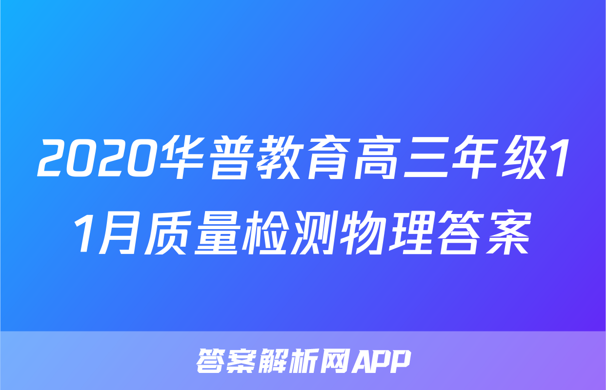 2020华普教育高三年级11月质量检测物理答案