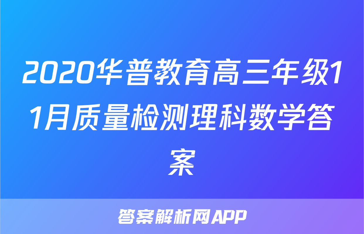 2020华普教育高三年级11月质量检测理科数学答案