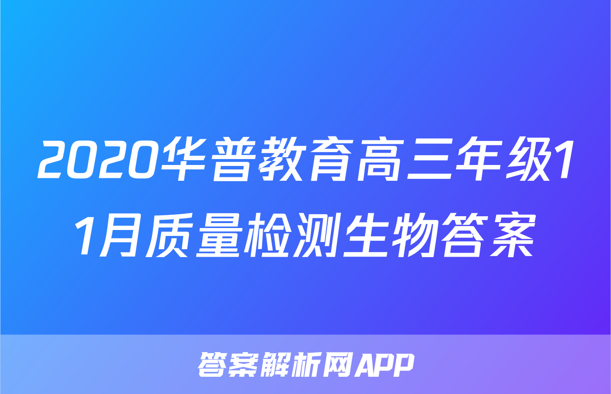 2020华普教育高三年级11月质量检测生物答案