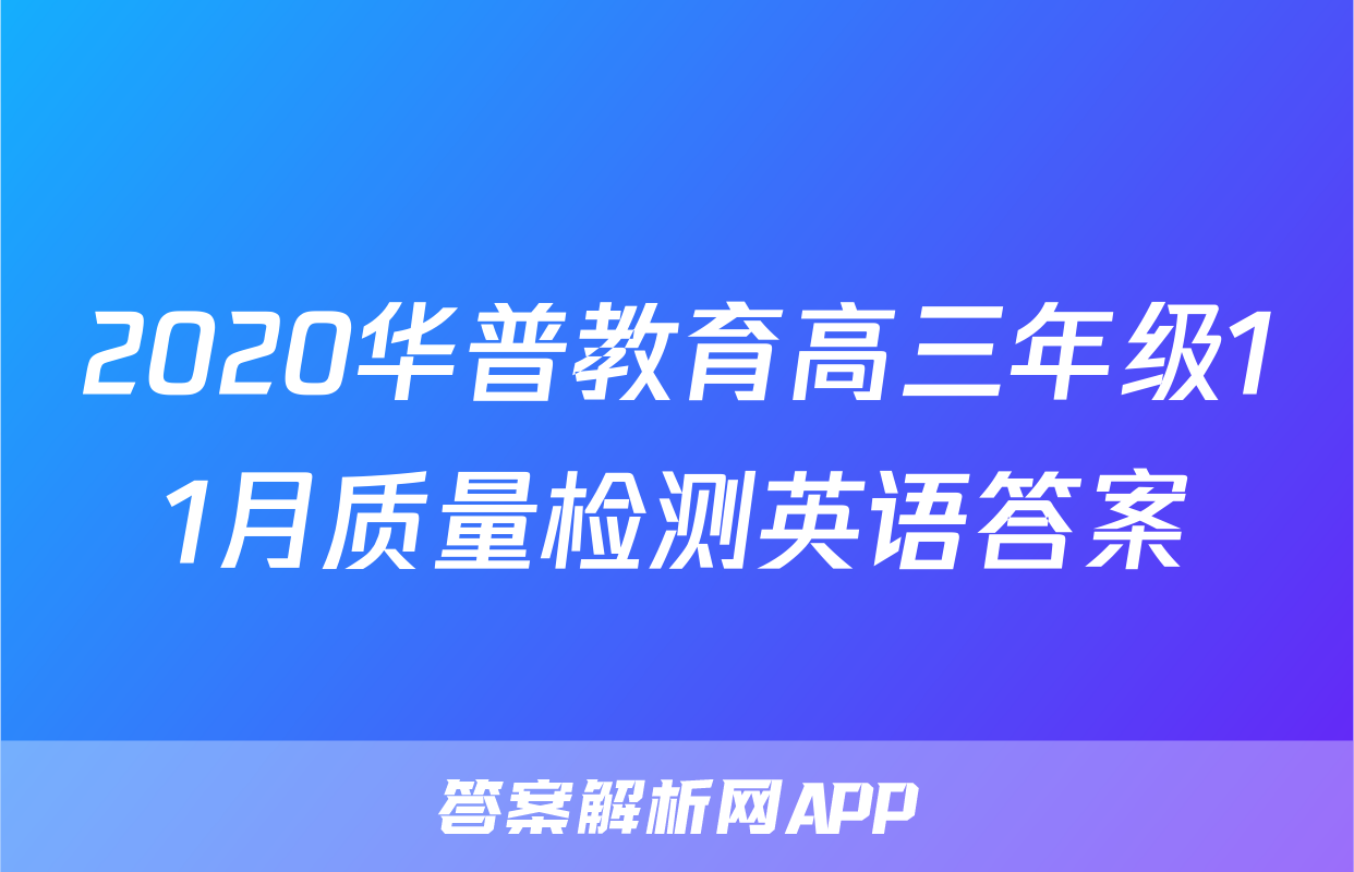 2020华普教育高三年级11月质量检测英语答案