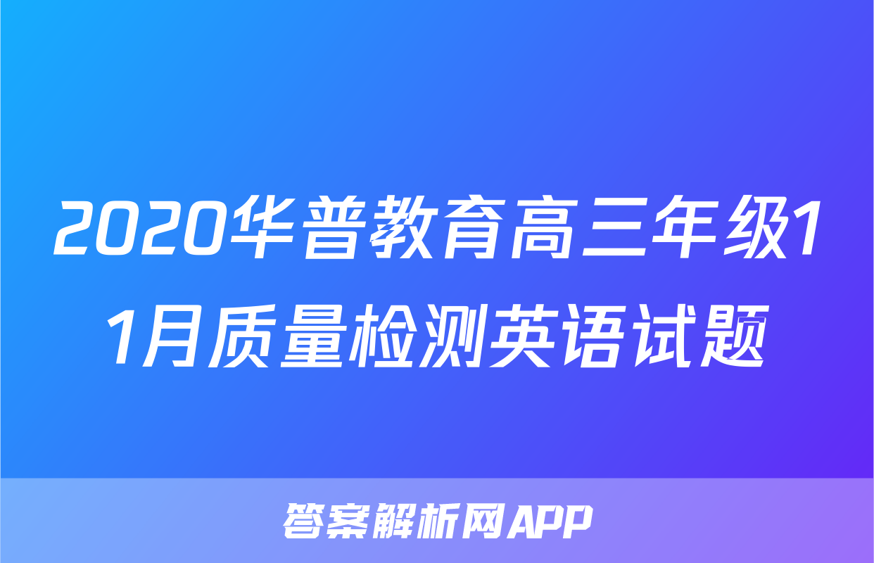 2020华普教育高三年级11月质量检测英语试题