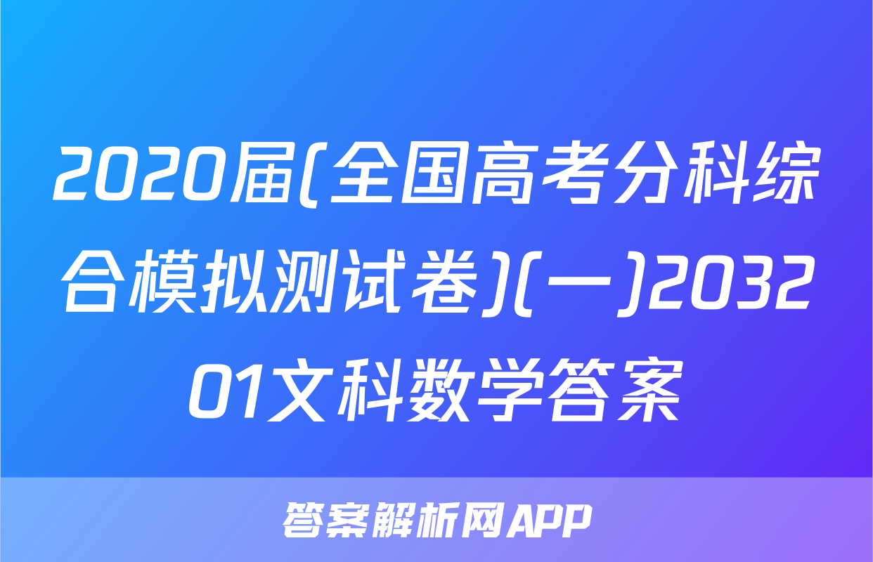 2020届(全国高考分科综合模拟测试卷)(一)203201文科数学答案
