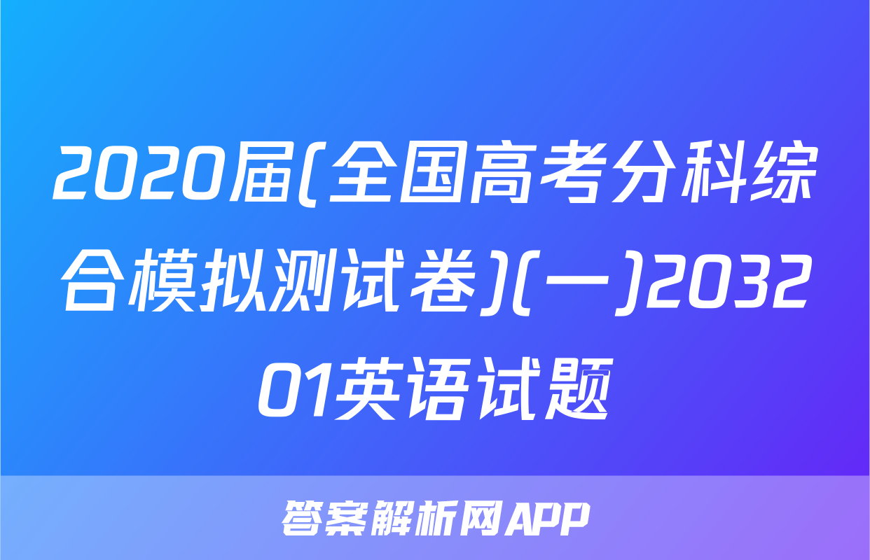 2020届(全国高考分科综合模拟测试卷)(一)203201英语试题