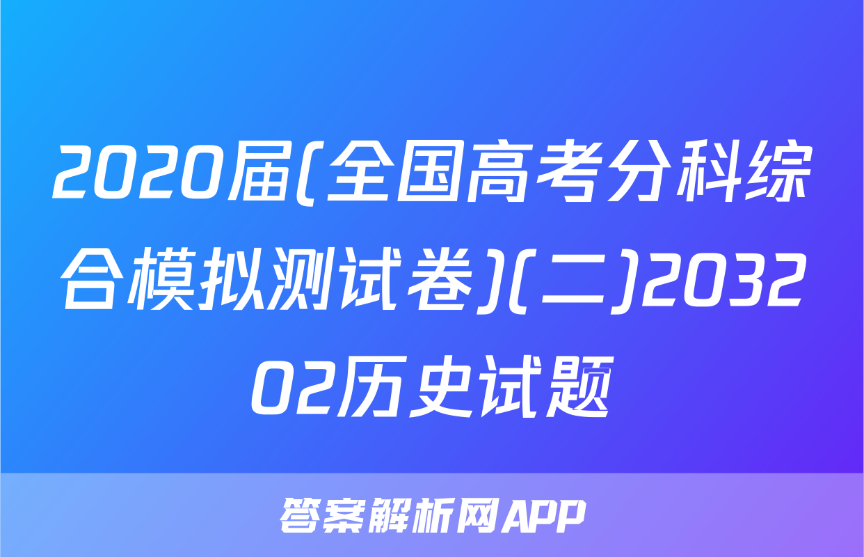 2020届(全国高考分科综合模拟测试卷)(二)203202历史试题