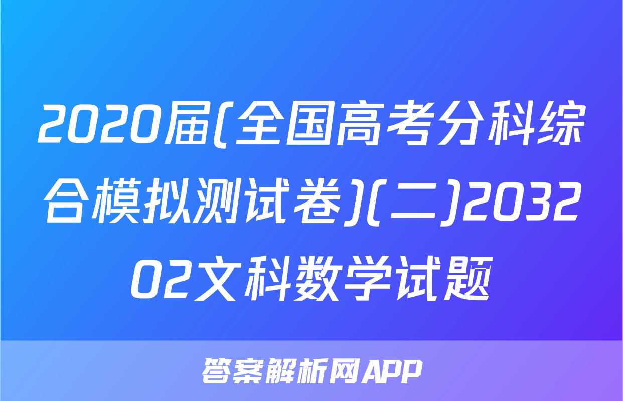 2020届(全国高考分科综合模拟测试卷)(二)203202文科数学试题