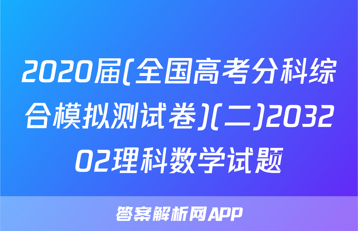2020届(全国高考分科综合模拟测试卷)(二)203202理科数学试题