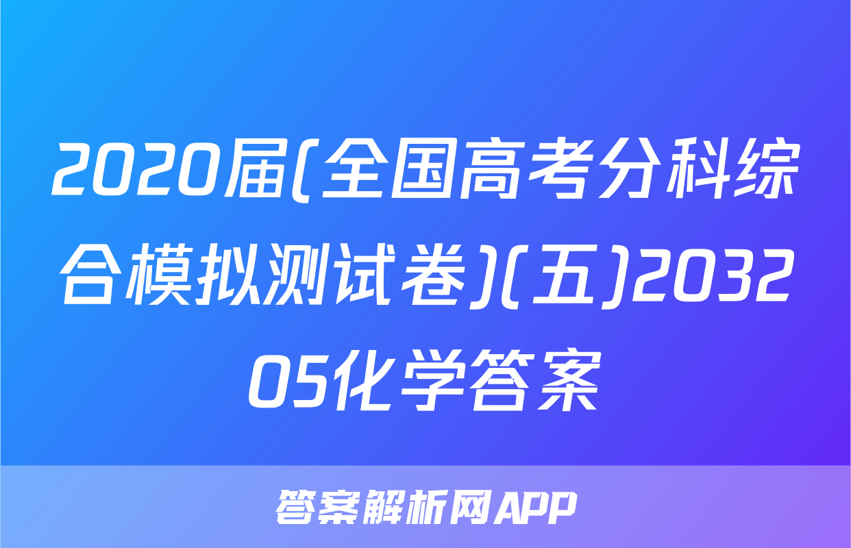 2020届(全国高考分科综合模拟测试卷)(五)203205化学答案