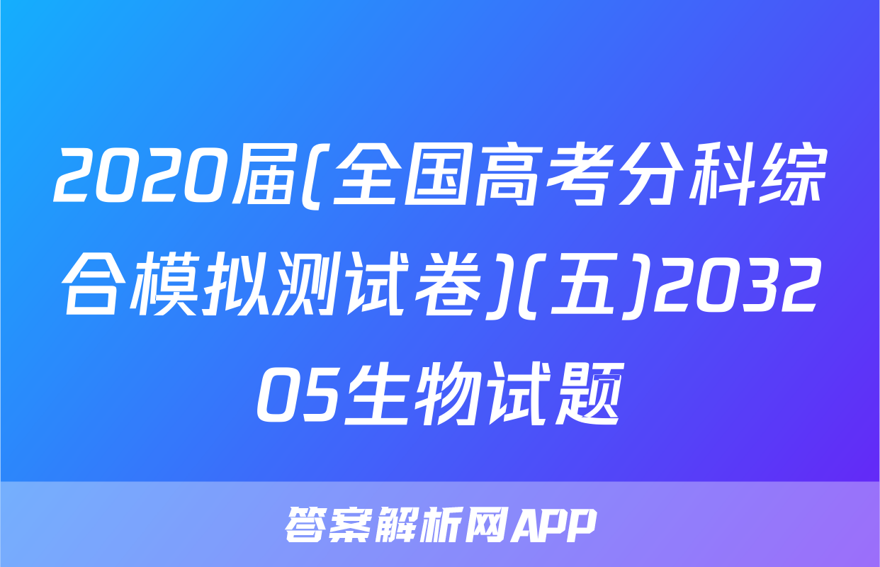2020届(全国高考分科综合模拟测试卷)(五)203205生物试题