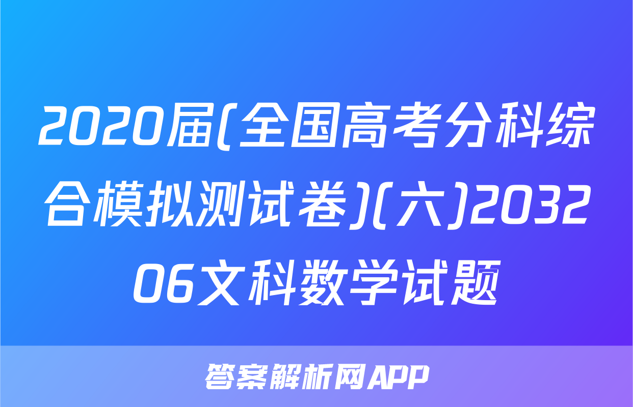 2020届(全国高考分科综合模拟测试卷)(六)203206文科数学试题