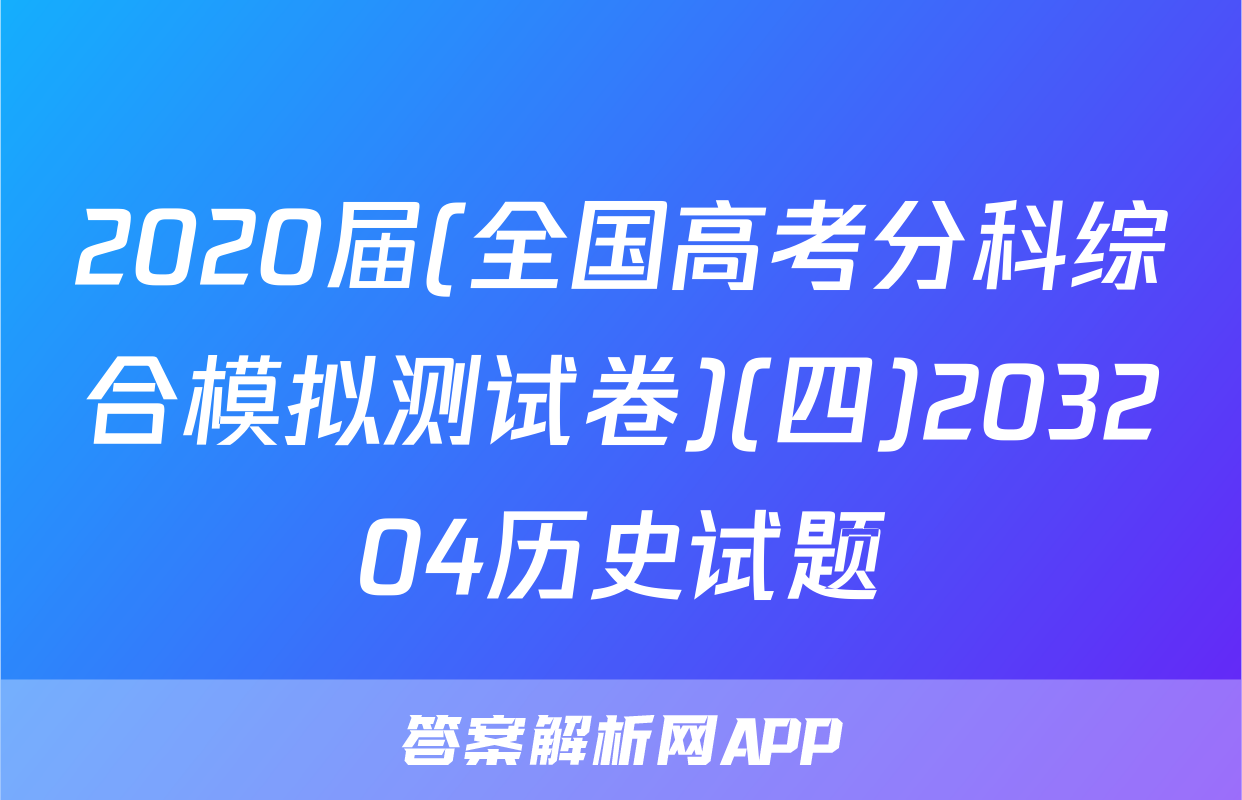 2020届(全国高考分科综合模拟测试卷)(四)203204历史试题