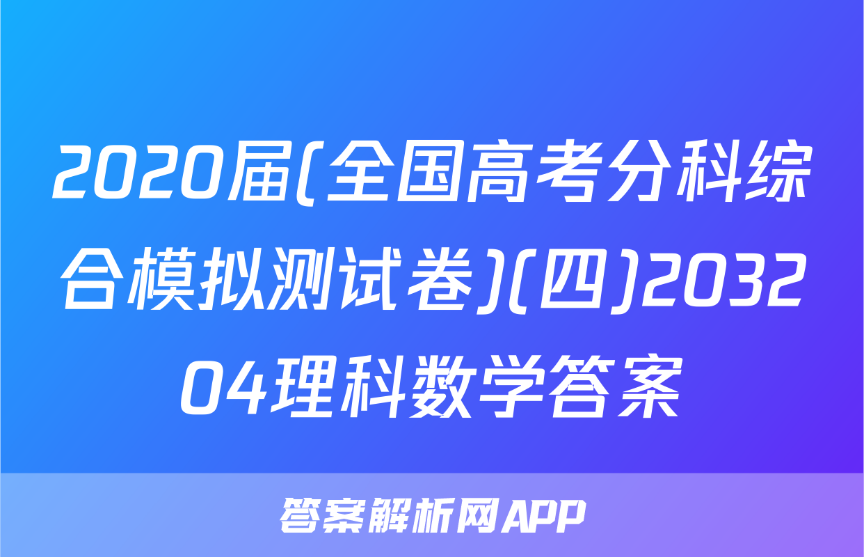 2020届(全国高考分科综合模拟测试卷)(四)203204理科数学答案