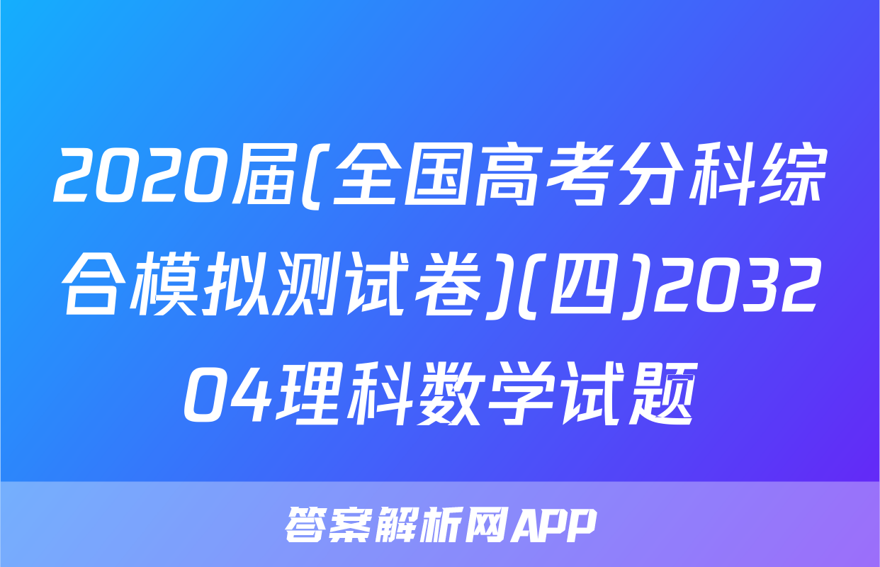 2020届(全国高考分科综合模拟测试卷)(四)203204理科数学试题