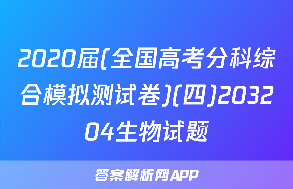 2020届(全国高考分科综合模拟测试卷)(四)203204生物试题