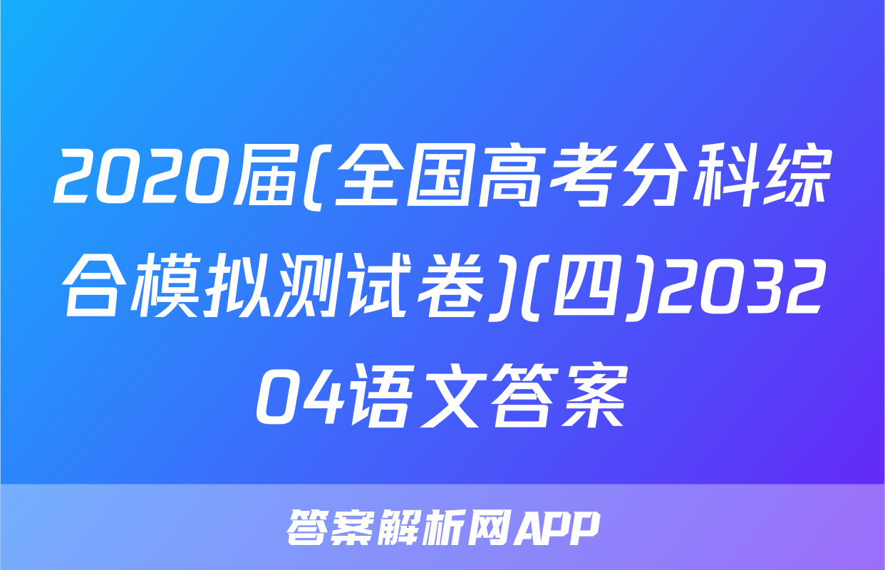 2020届(全国高考分科综合模拟测试卷)(四)203204语文答案
