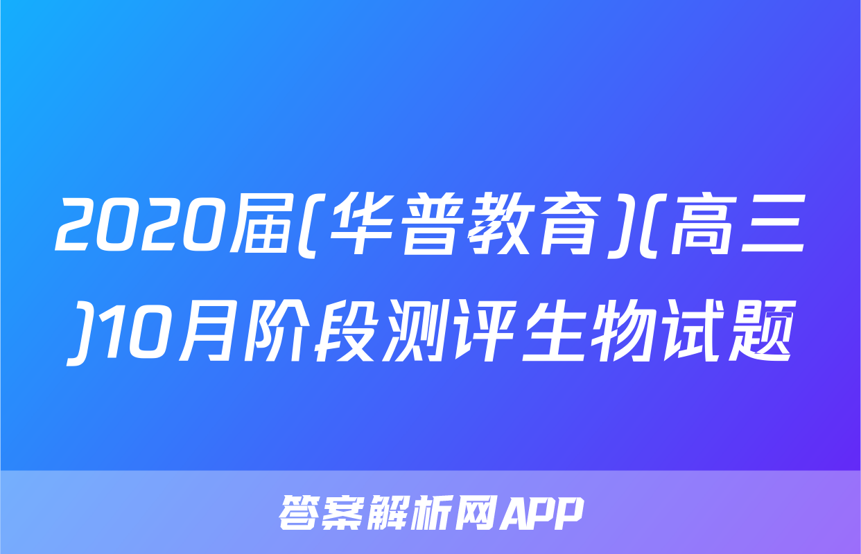 2020届(华普教育)(高三)10月阶段测评生物试题