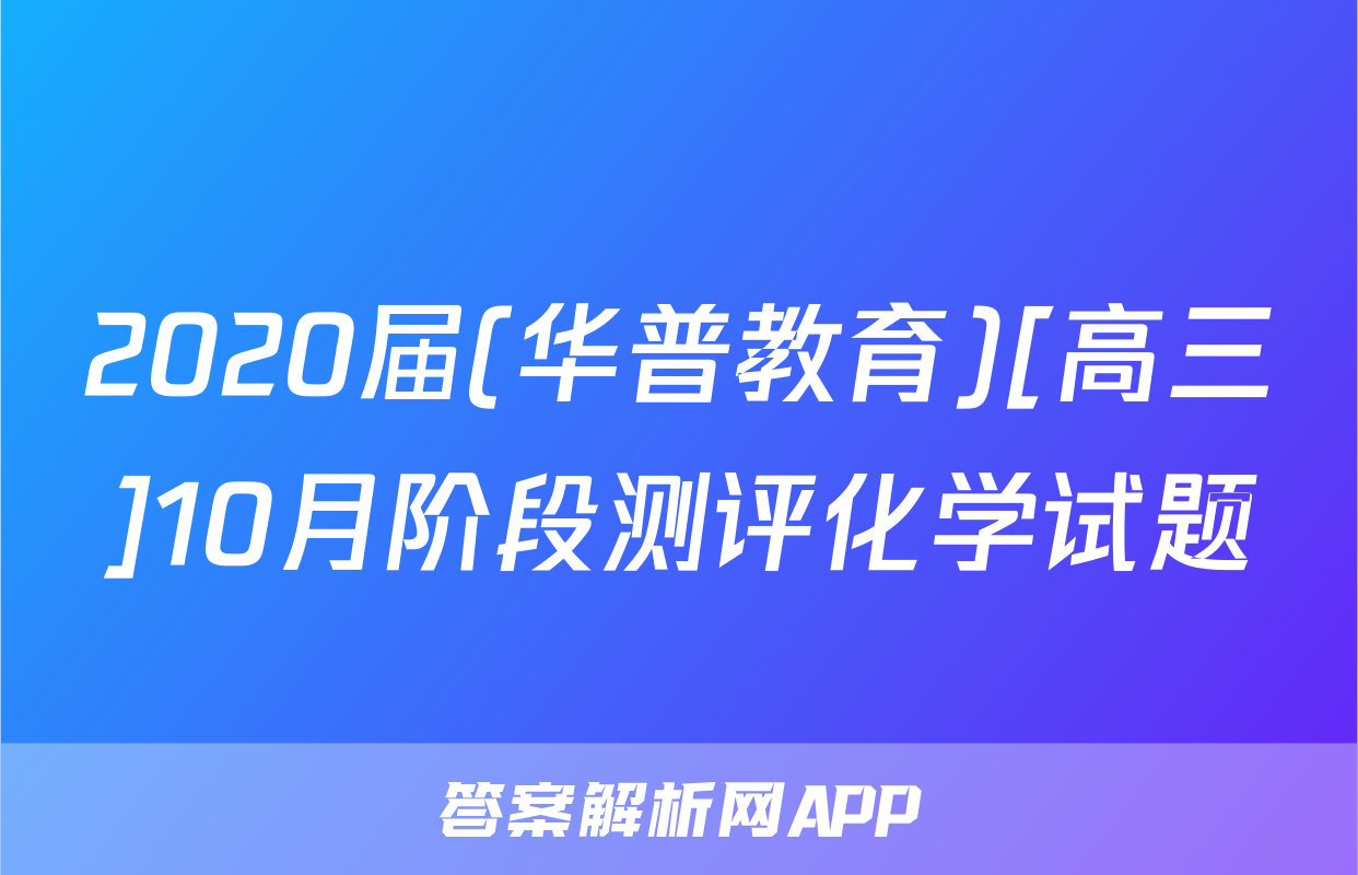 2020届(华普教育)[高三]10月阶段测评化学试题