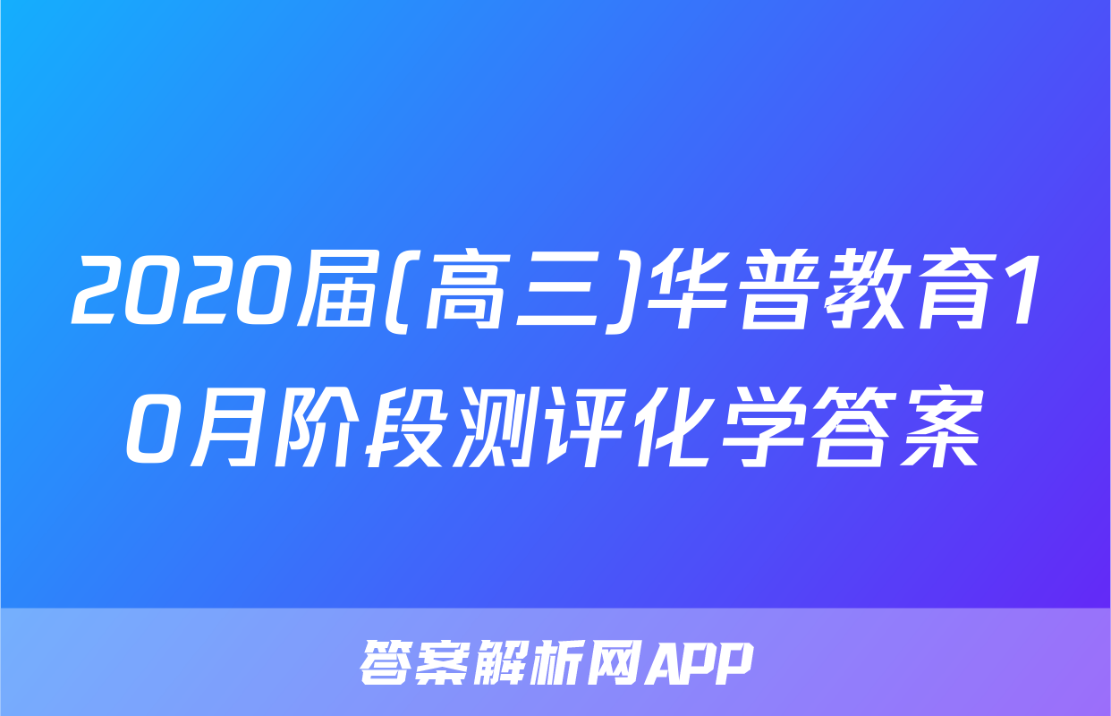 2020届(高三)华普教育10月阶段测评化学答案