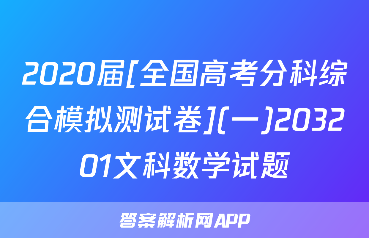 2020届[全国高考分科综合模拟测试卷](一)203201文科数学试题