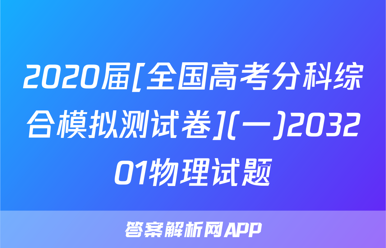 2020届[全国高考分科综合模拟测试卷](一)203201物理试题