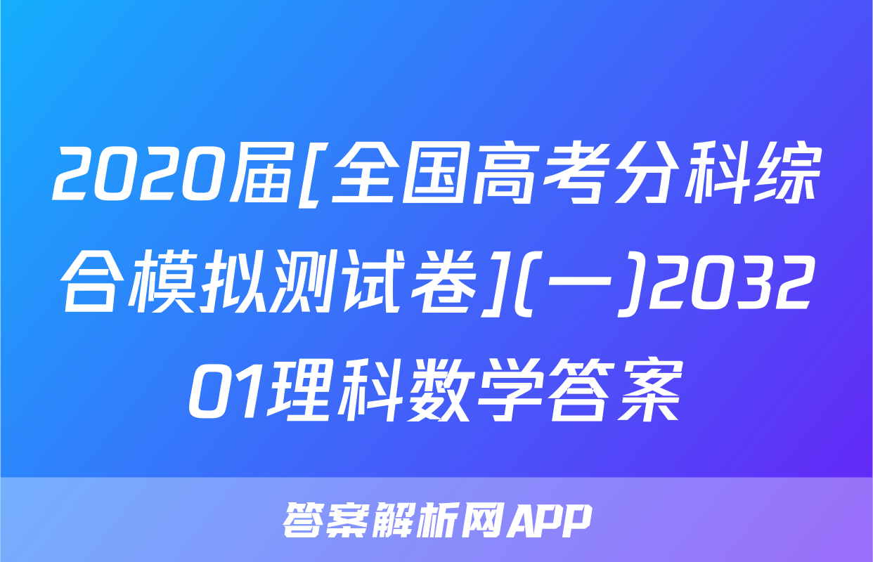 2020届[全国高考分科综合模拟测试卷](一)203201理科数学答案