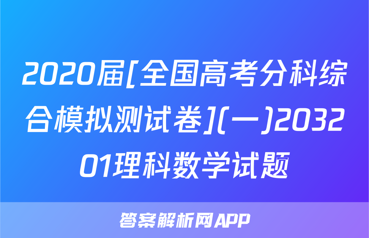 2020届[全国高考分科综合模拟测试卷](一)203201理科数学试题