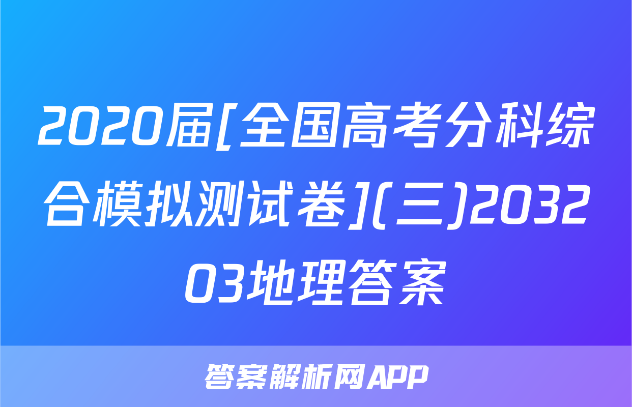 2020届[全国高考分科综合模拟测试卷](三)203203地理答案