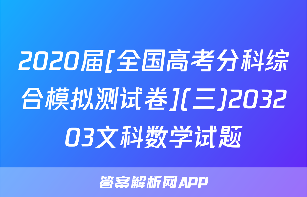 2020届[全国高考分科综合模拟测试卷](三)203203文科数学试题