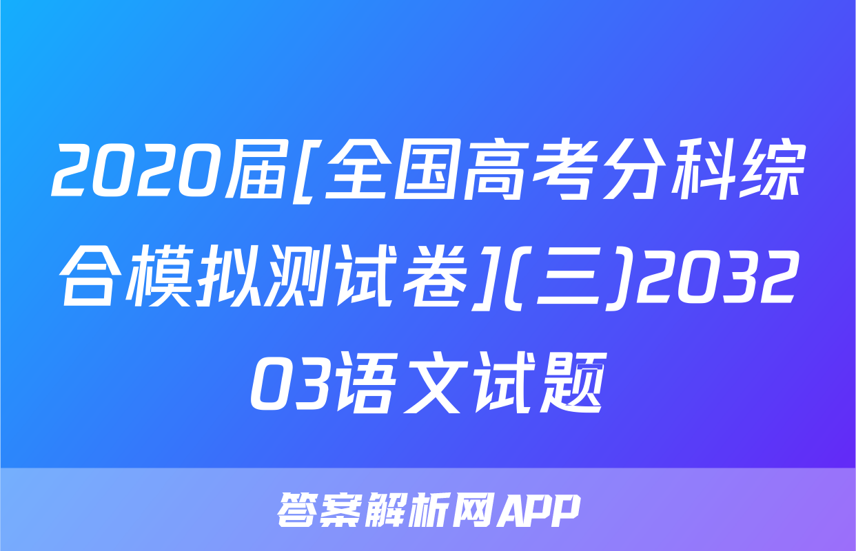 2020届[全国高考分科综合模拟测试卷](三)203203语文试题
