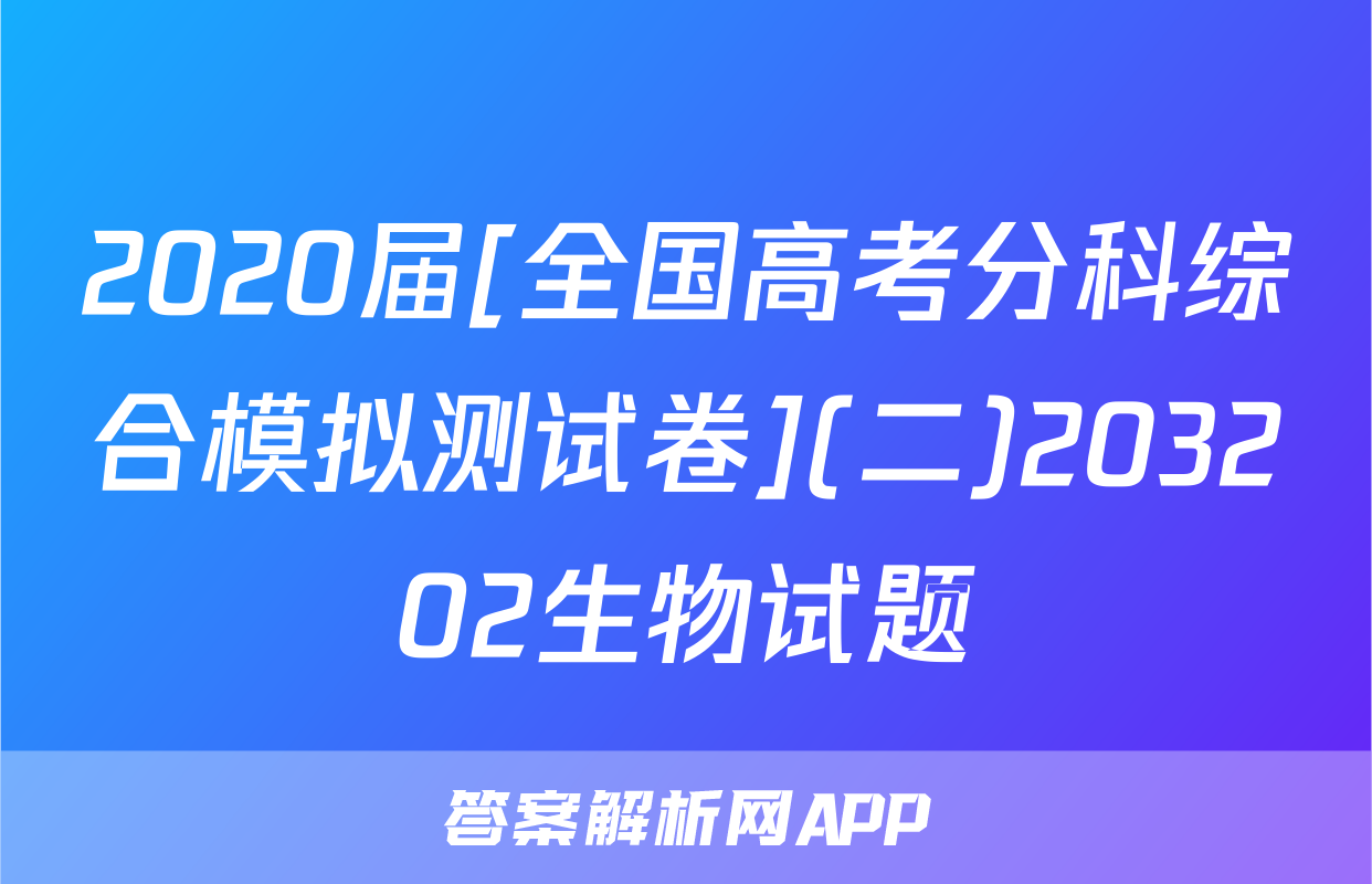 2020届[全国高考分科综合模拟测试卷](二)203202生物试题