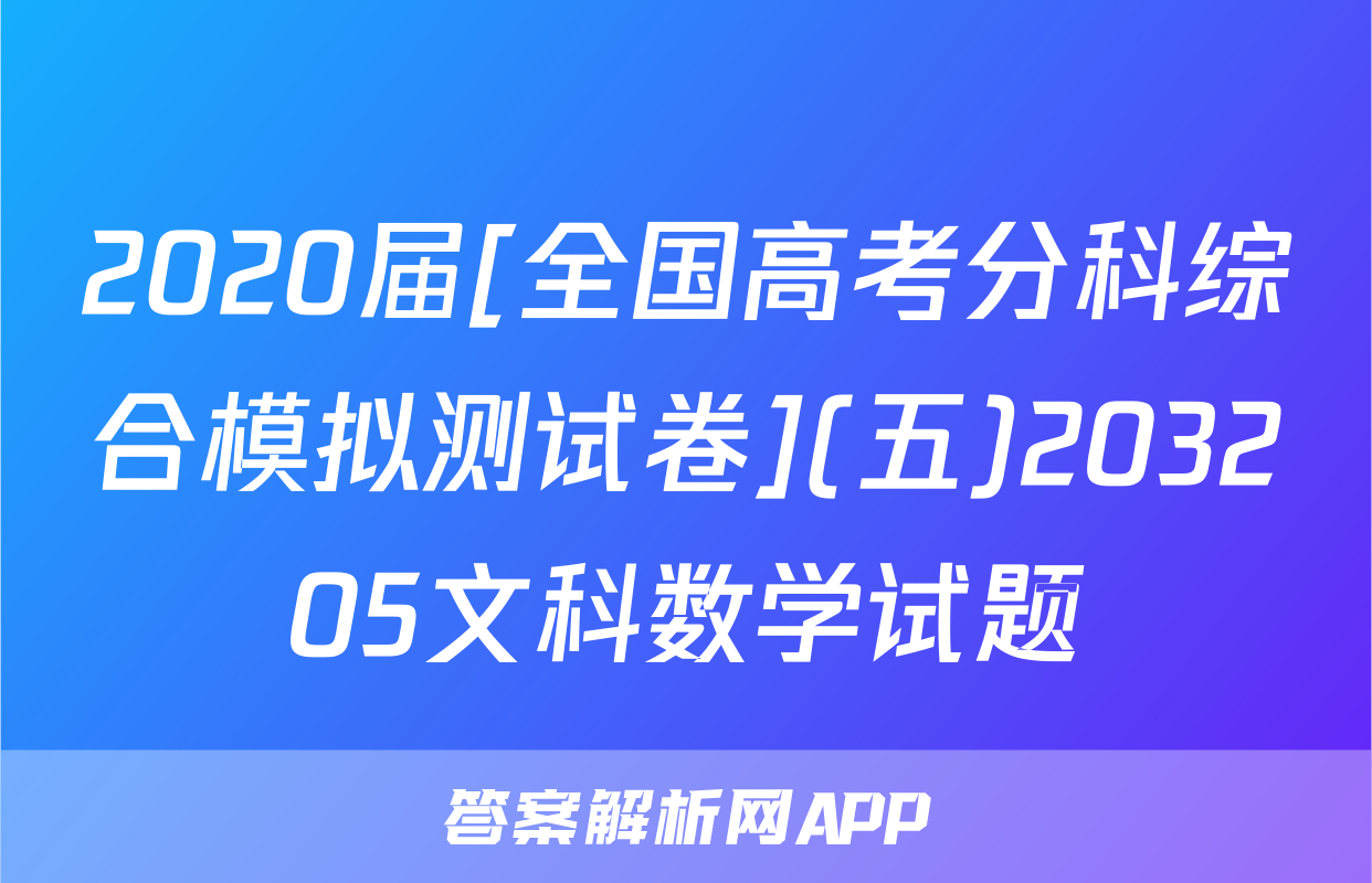 2020届[全国高考分科综合模拟测试卷](五)203205文科数学试题