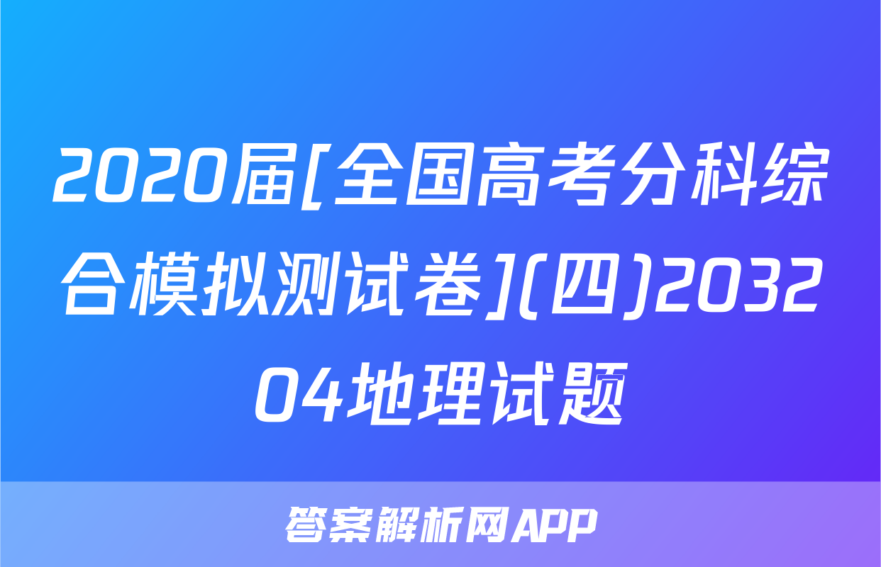 2020届[全国高考分科综合模拟测试卷](四)203204地理试题